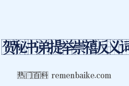 贺秘书弟提举崇禧反义词是什么意思的图片